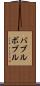 バブルボブル Scroll