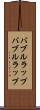 バブルラップ Scroll