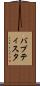 バプティスタ Scroll