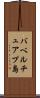 バベルチュアプ島 Scroll