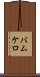 バムケロ Scroll