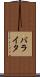 バライタ Scroll