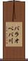 バラオペバ川 Scroll