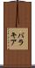 バラキア Scroll
