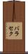 バラセク Scroll