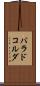 バラドコルダ Scroll