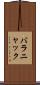 バラニャック Scroll