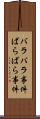 バラバラ事件 Scroll