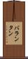 バランタン Scroll