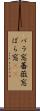 バラ窓 Scroll
