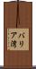 バリア湾 Scroll