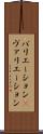 バリエーション(P) Scroll