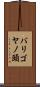バリゴヤノ頭 Scroll