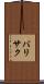 バリサク Scroll