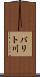 バリト川 Scroll