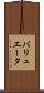 バリュエータ Scroll