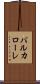 バルカローレ Scroll