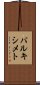 バルキシメト Scroll