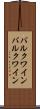 バルクワイン Scroll
