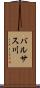 バルサス川 Scroll