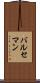 バルセマン Scroll