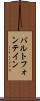バルトフォンテイン Scroll
