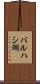 バルハシ湖 Scroll