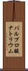 バルプロ酸ナトリウム Scroll