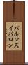 バルマズイバロシ Scroll