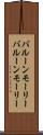 バルーンモーリー Scroll
