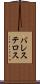 バレステロス Scroll