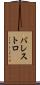 バレストロ Scroll