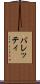 バレッティ Scroll