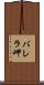 バレラ岬 Scroll