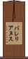 バレリアヌス Scroll