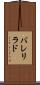 バレリラド Scroll