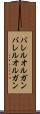 バレルオルガン Scroll