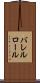 バレルロール Scroll