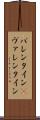 バレンタイン(P) Scroll