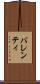 バレンティ Scroll