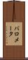 バロメータ Scroll