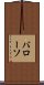 バローソ Scroll