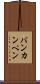 バンカンペン Scroll