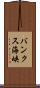 バンクス海峡 Scroll