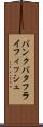バンクバタフライフィッシュ Scroll