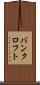 バンクロフト Scroll