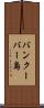 バンクーバー島 Scroll