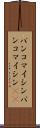 バンコマイシン Scroll