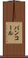 バンコール Scroll