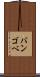 バンゴベ Scroll